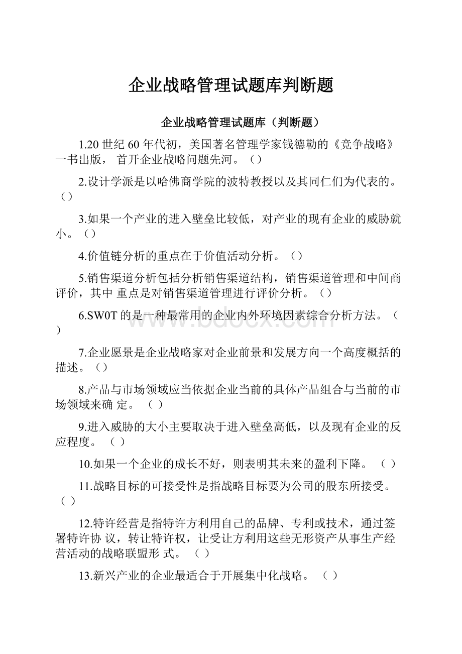 企业战略管理试题库判断题.docx