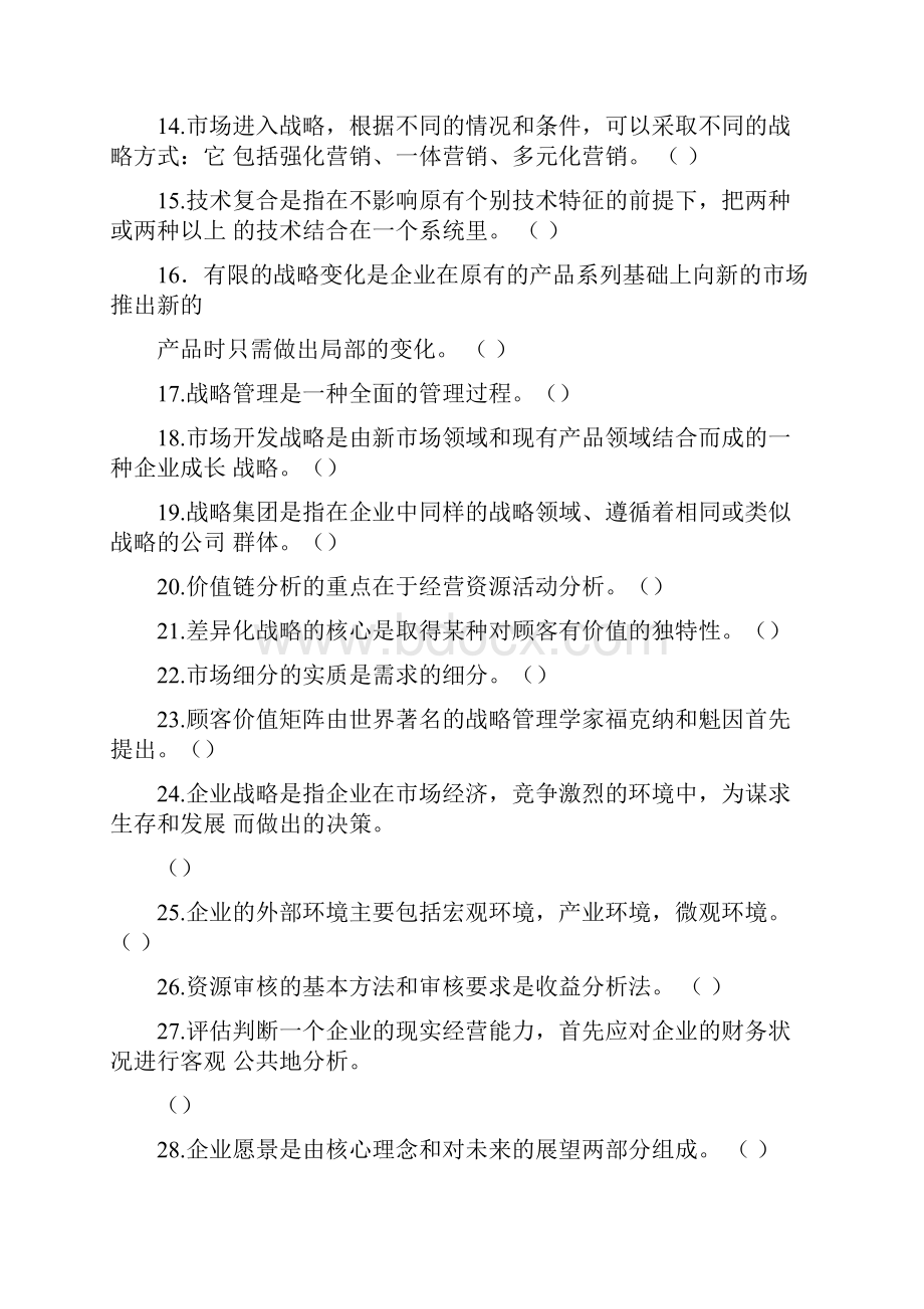 企业战略管理试题库判断题.docx_第2页