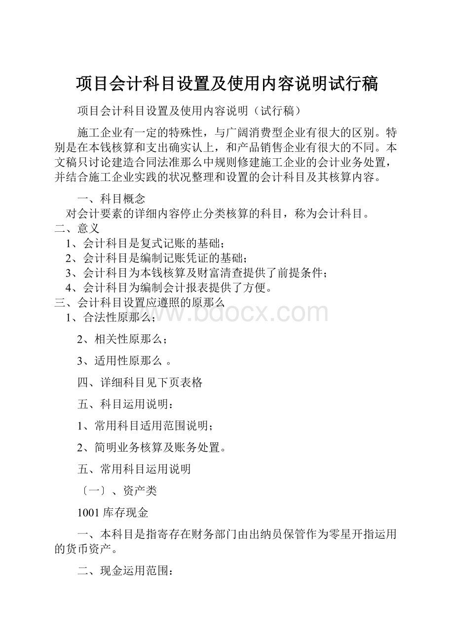 项目会计科目设置及使用内容说明试行稿.docx