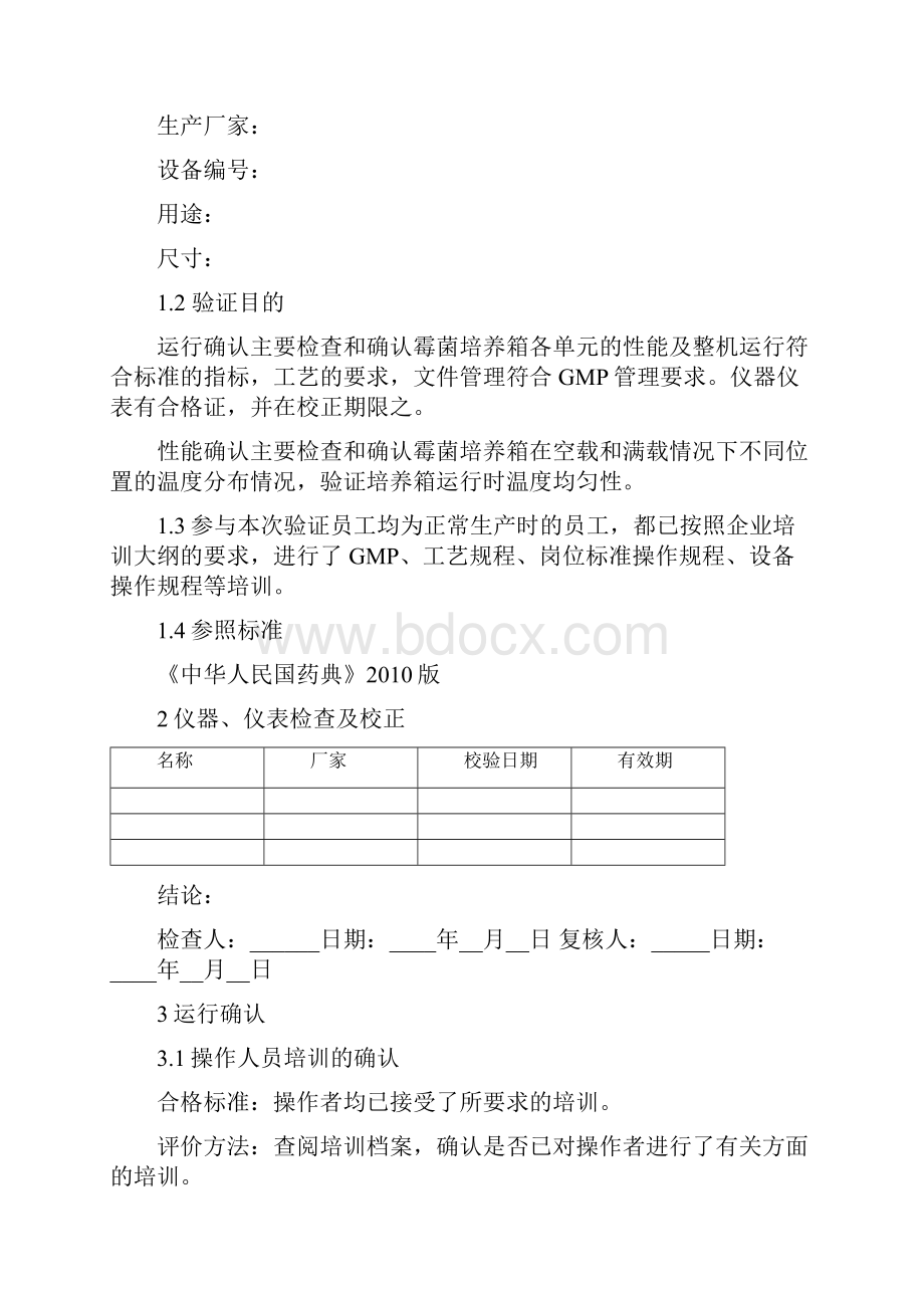 霉菌培养箱验证方案.docx_第2页