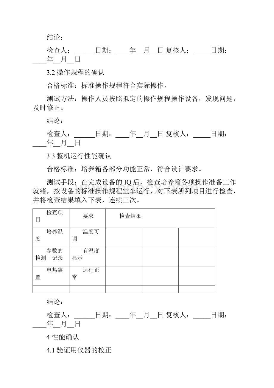 霉菌培养箱验证方案.docx_第3页