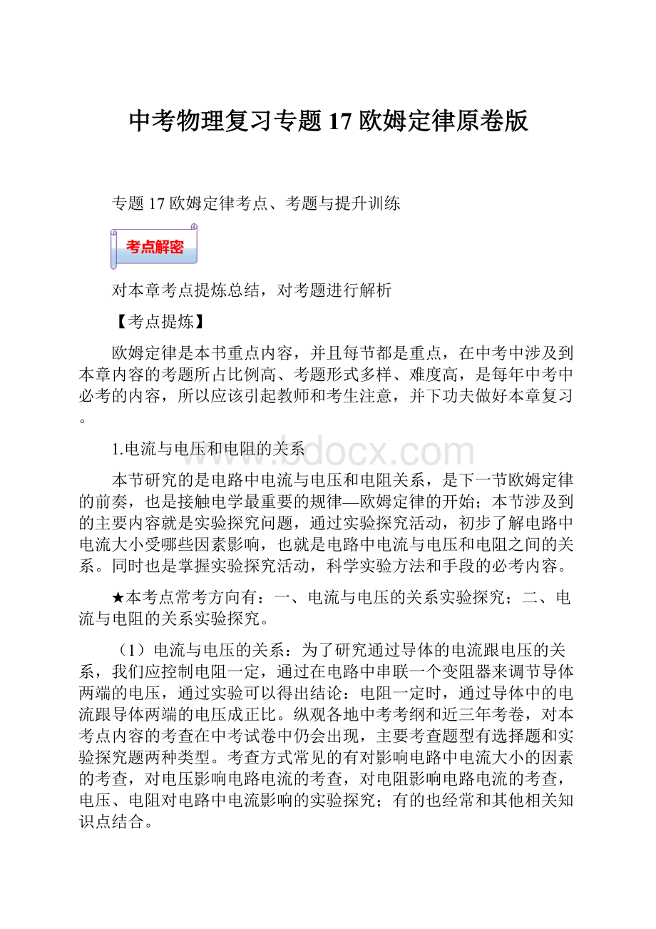 中考物理复习专题17 欧姆定律原卷版.docx_第1页