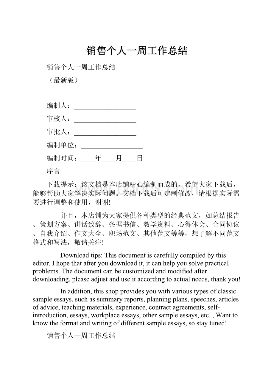 销售个人一周工作总结.docx_第1页