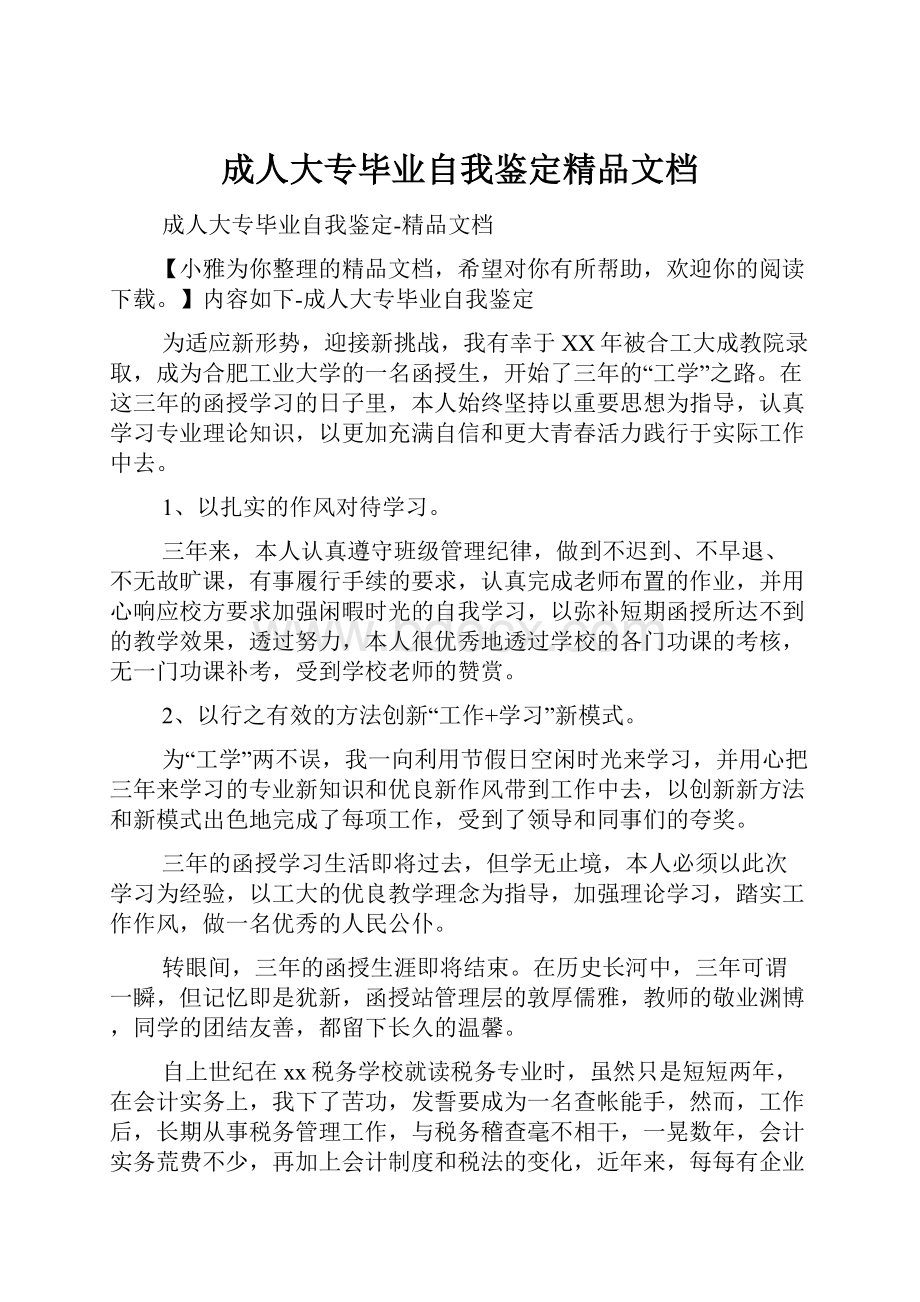 成人大专毕业自我鉴定精品文档.docx_第1页