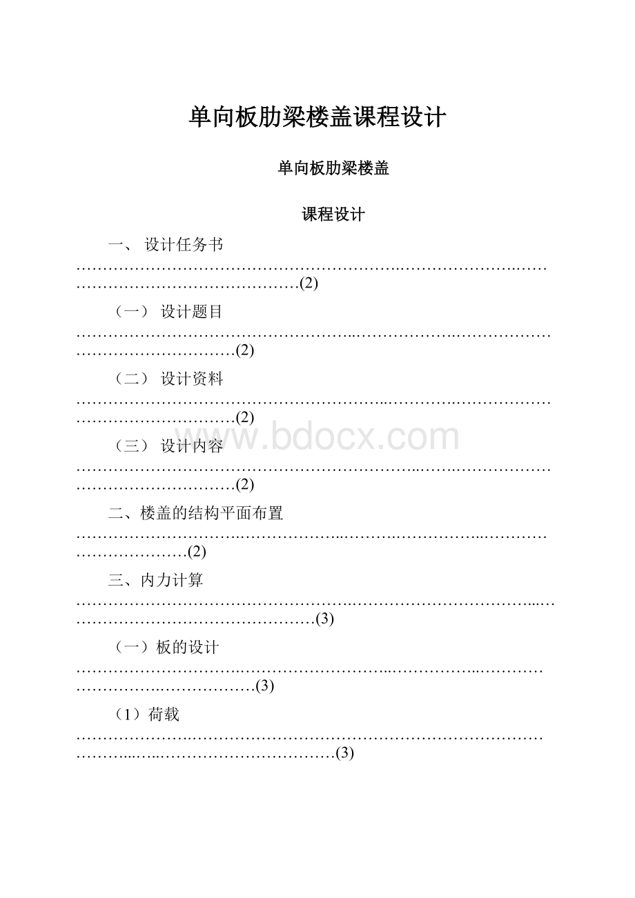 单向板肋梁楼盖课程设计.docx