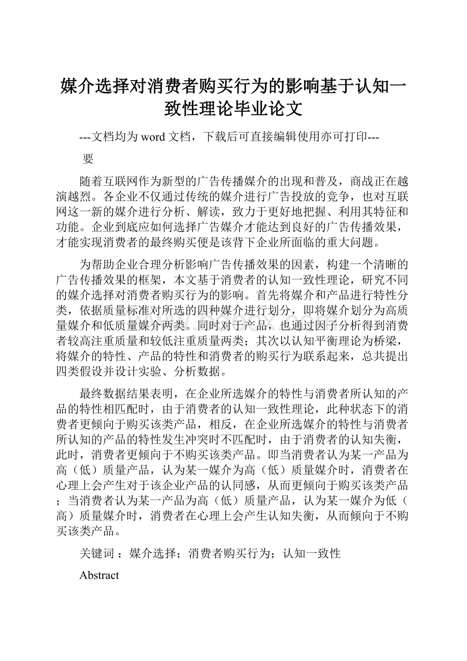 媒介选择对消费者购买行为的影响基于认知一致性理论毕业论文.docx_第1页