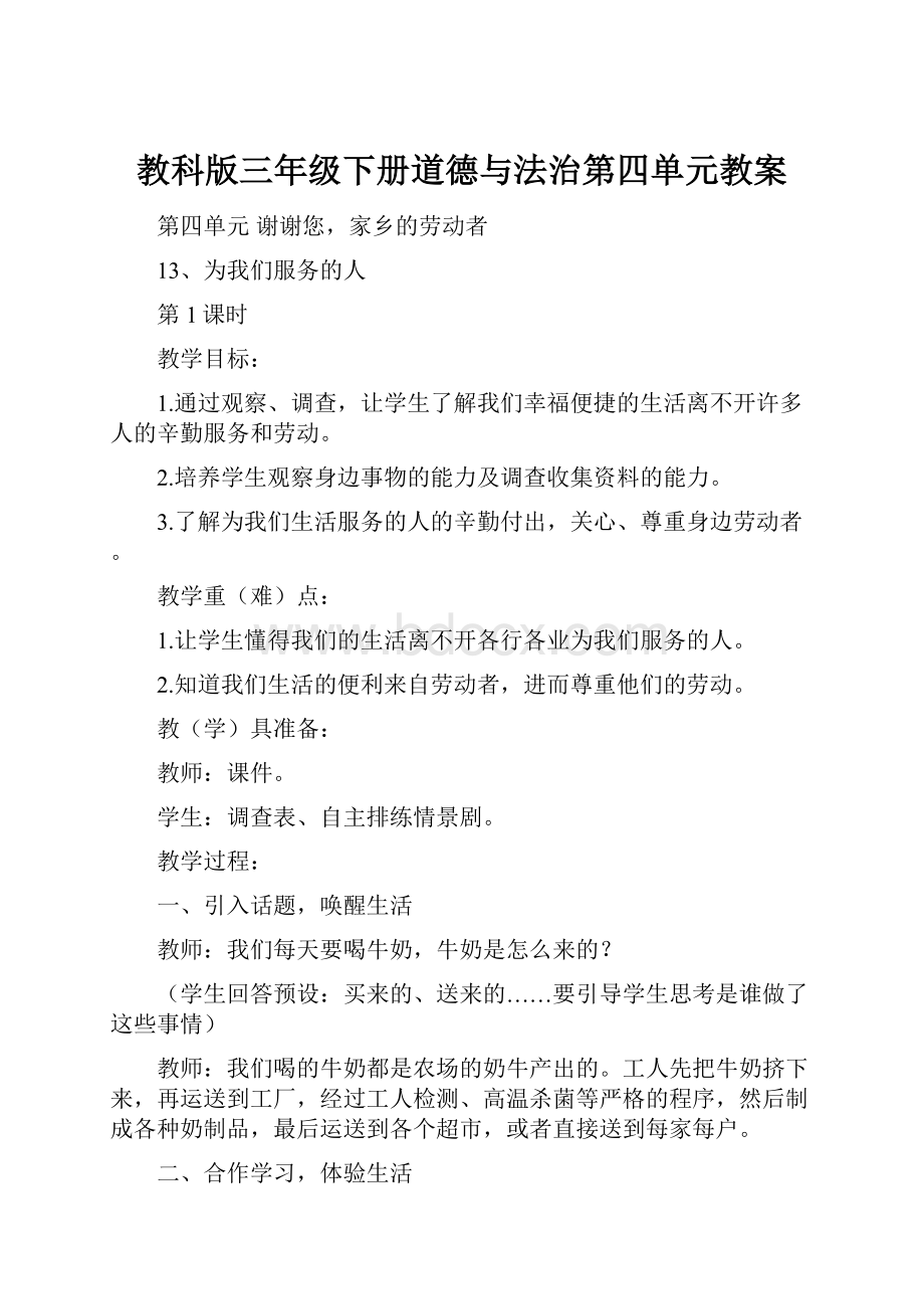 教科版三年级下册道德与法治第四单元教案.docx_第1页