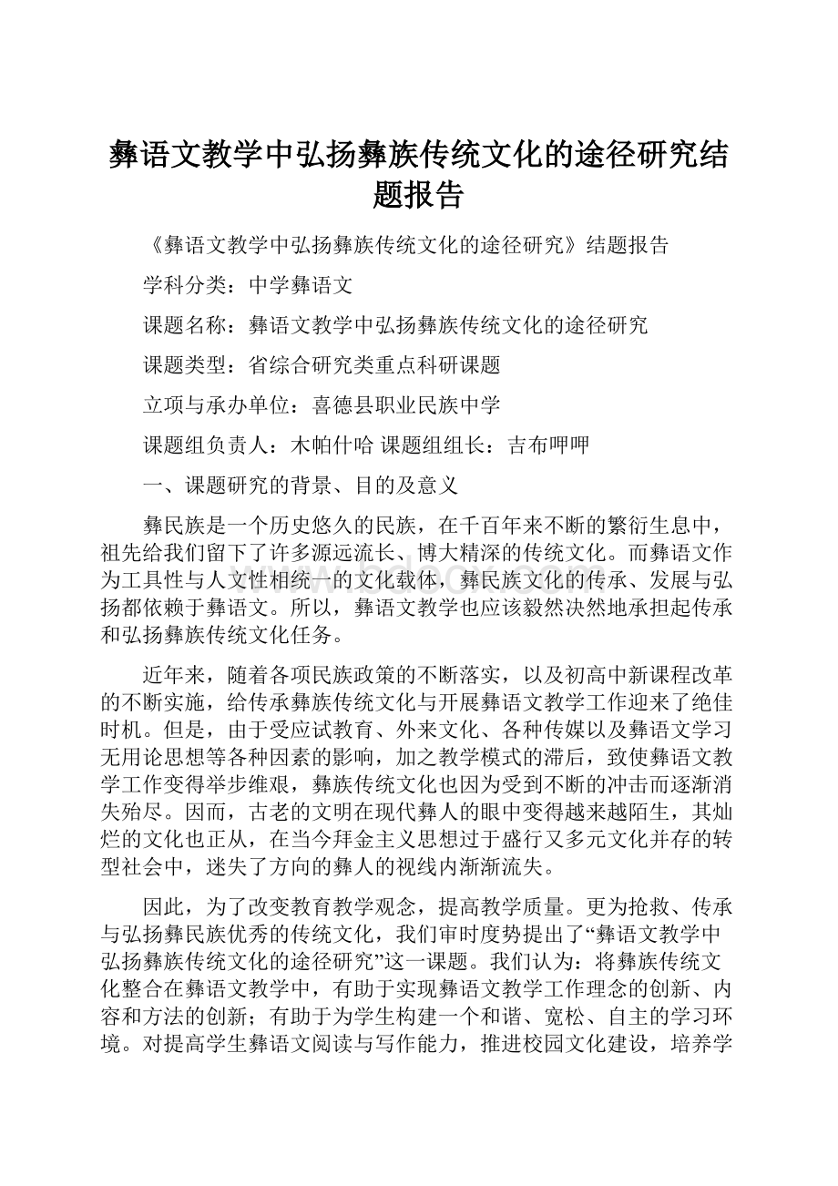 彝语文教学中弘扬彝族传统文化的途径研究结题报告.docx_第1页