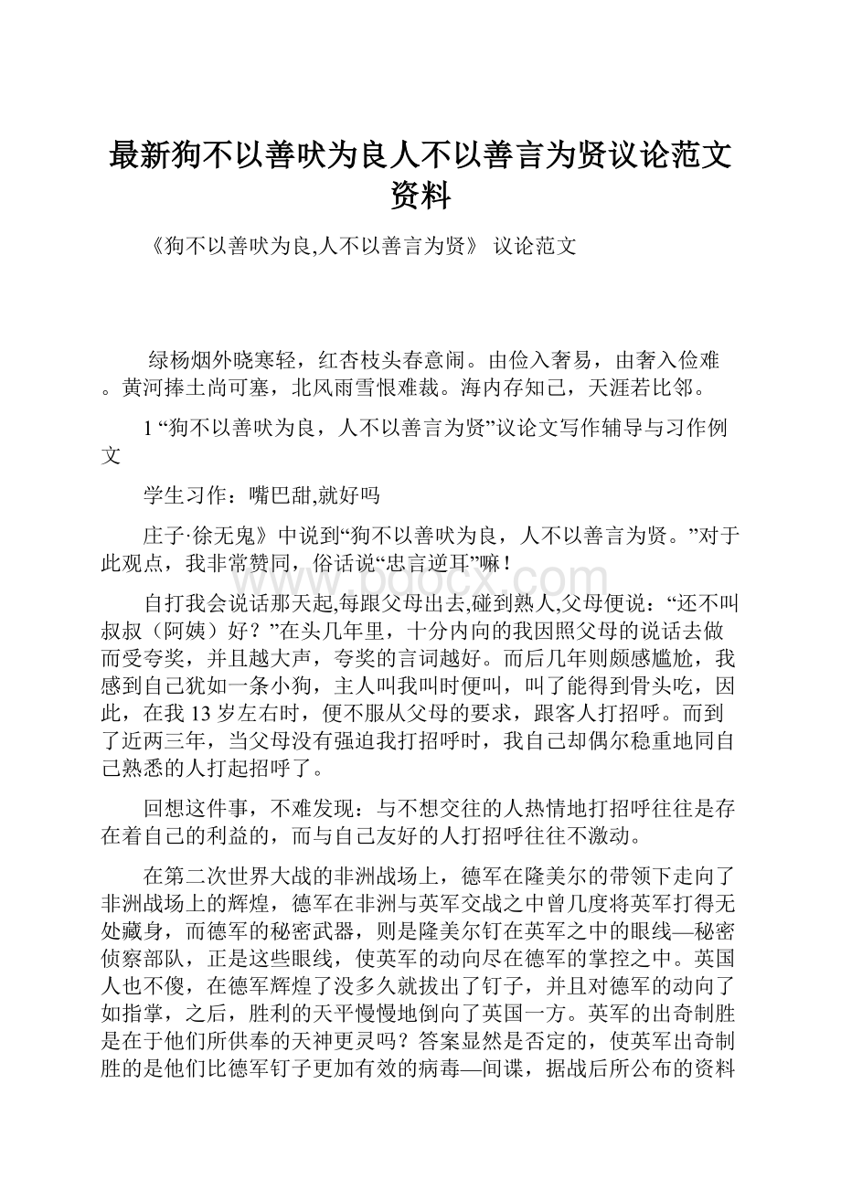 最新狗不以善吠为良人不以善言为贤议论范文资料.docx