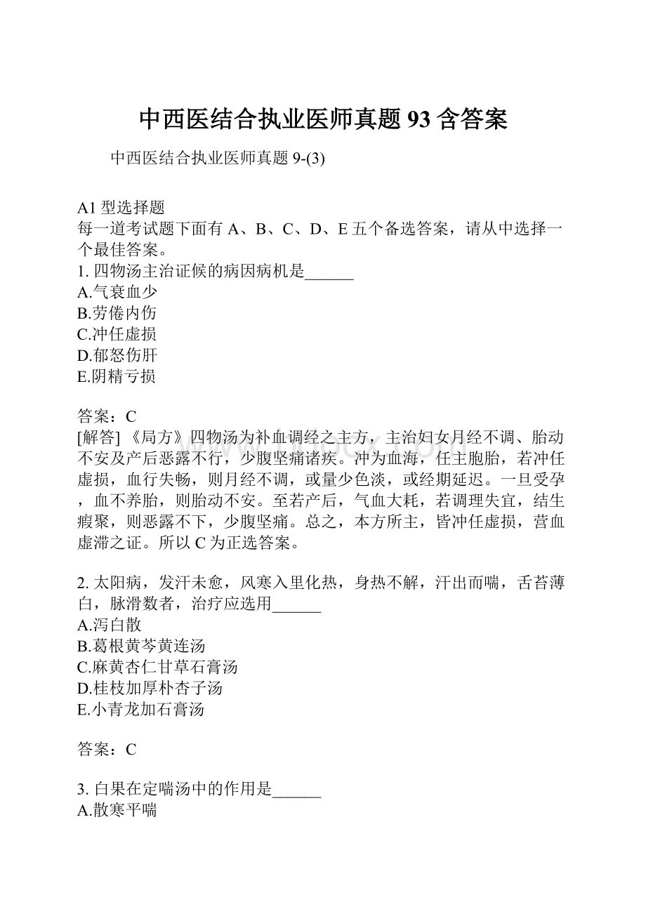 中西医结合执业医师真题93含答案.docx_第1页