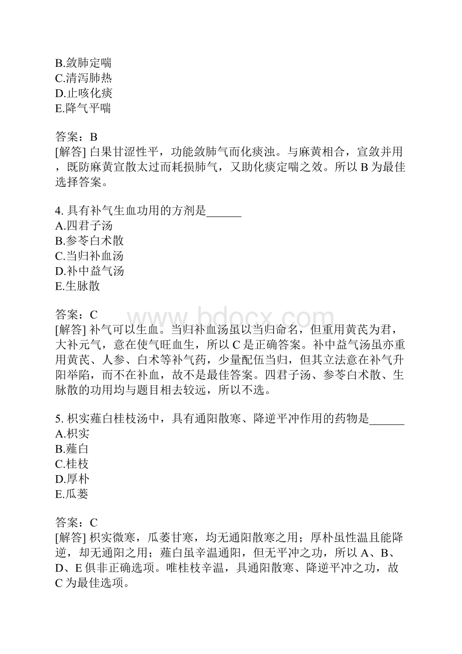 中西医结合执业医师真题93含答案.docx_第2页