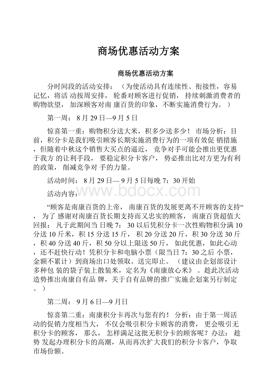 商场优惠活动方案.docx