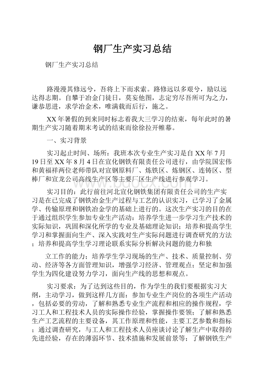 钢厂生产实习总结.docx_第1页