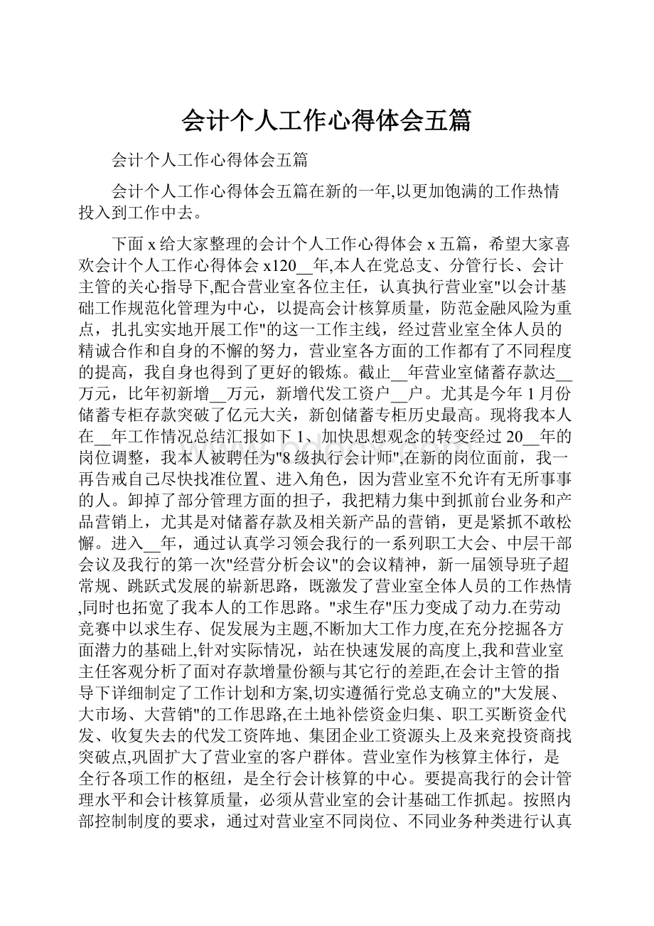 会计个人工作心得体会五篇.docx_第1页