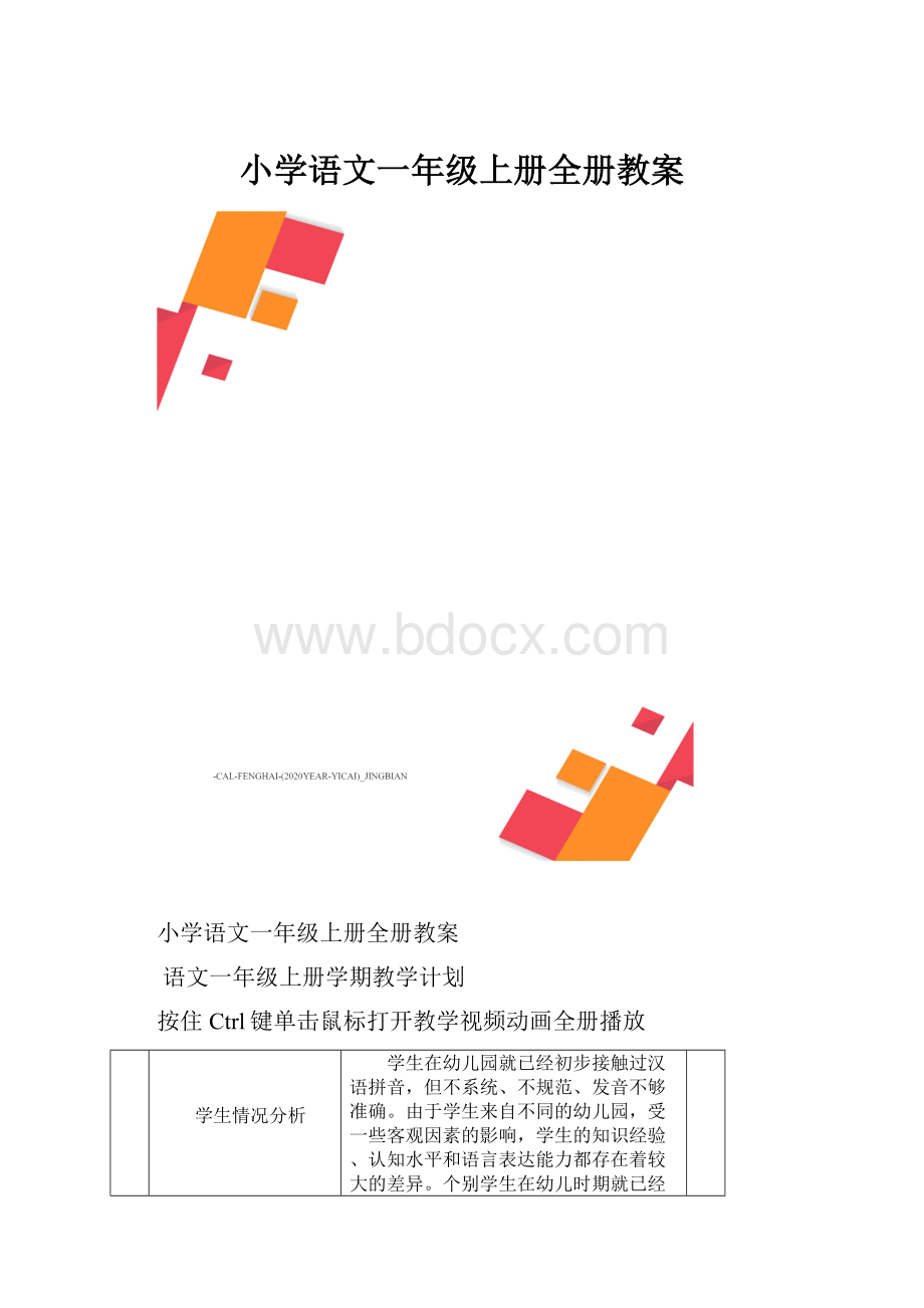 小学语文一年级上册全册教案.docx