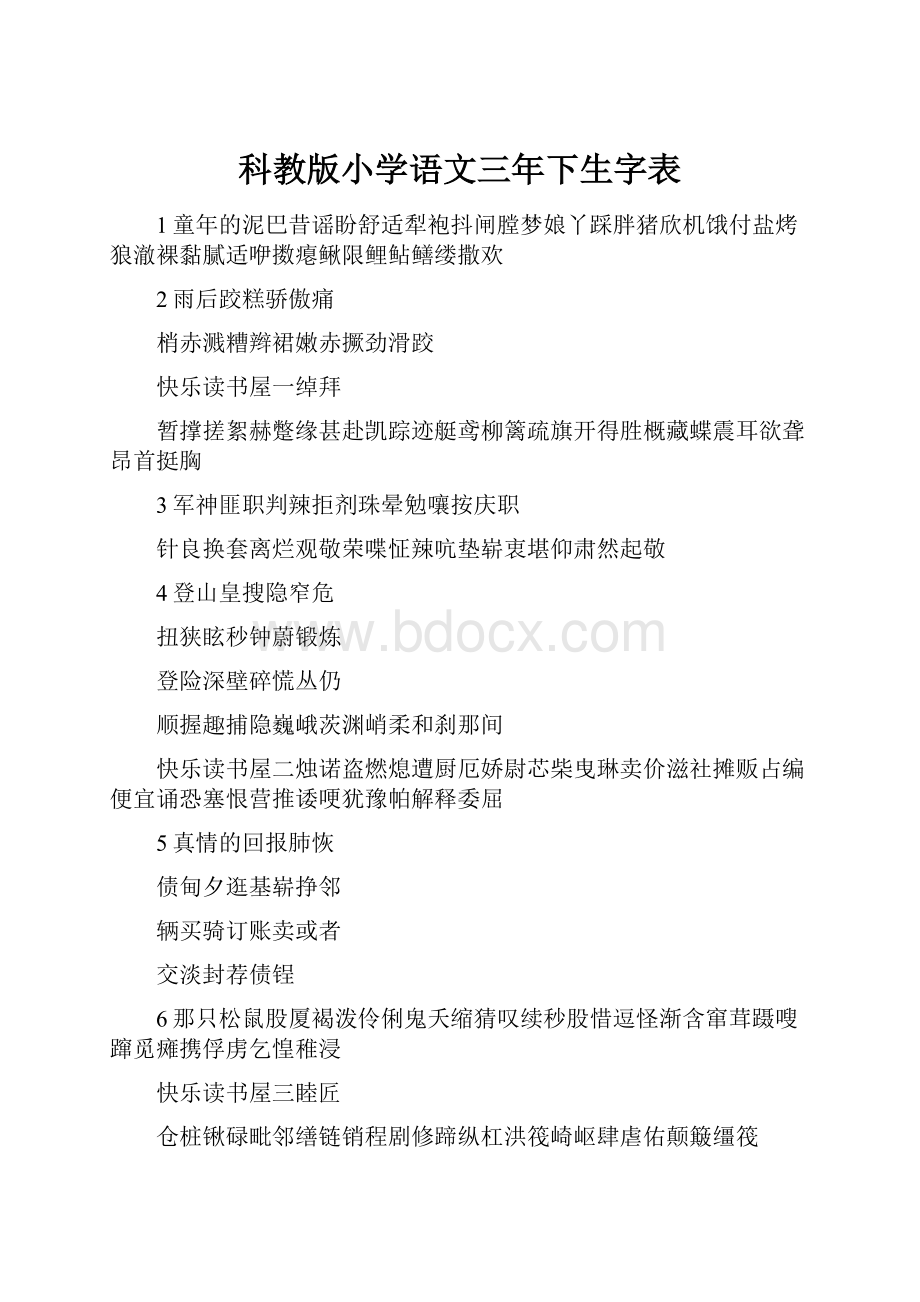 科教版小学语文三年下生字表.docx