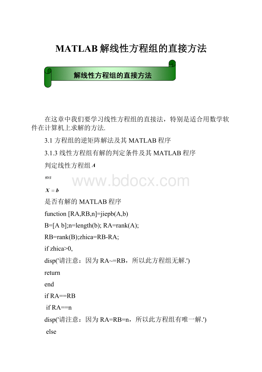 MATLAB解线性方程组的直接方法.docx