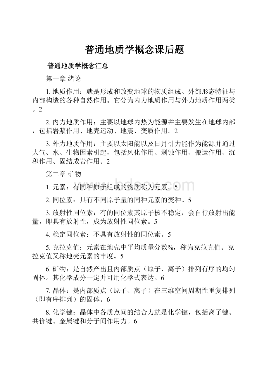 普通地质学概念课后题.docx_第1页