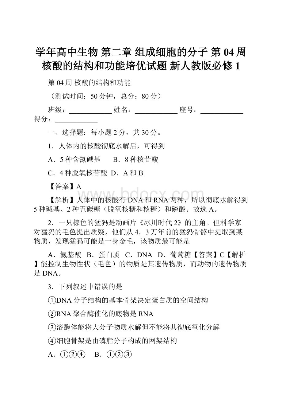 学年高中生物 第二章 组成细胞的分子 第04周 核酸的结构和功能培优试题 新人教版必修1.docx_第1页