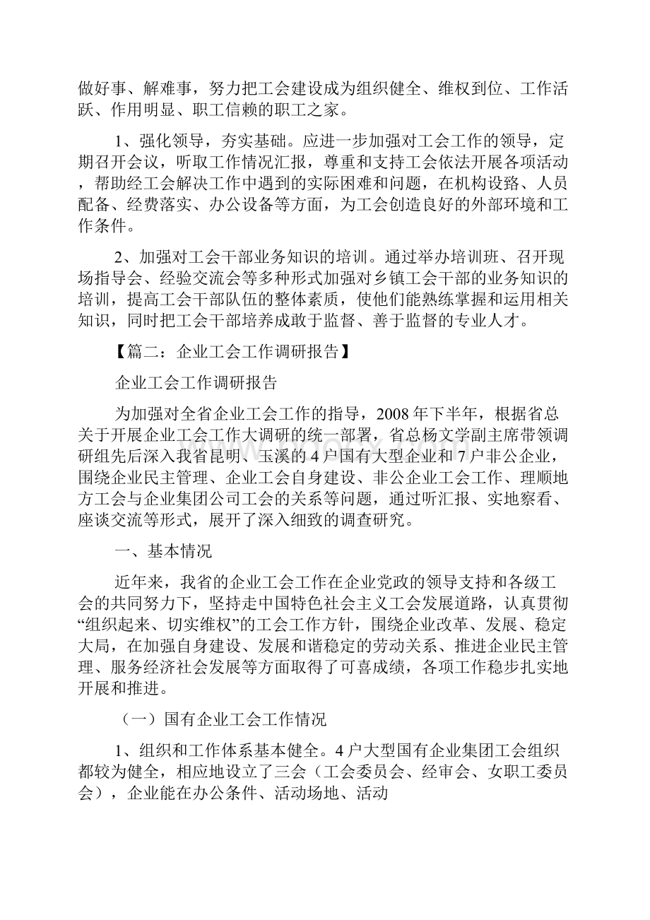 材料范文之工会工作调研汇报材料.docx_第3页