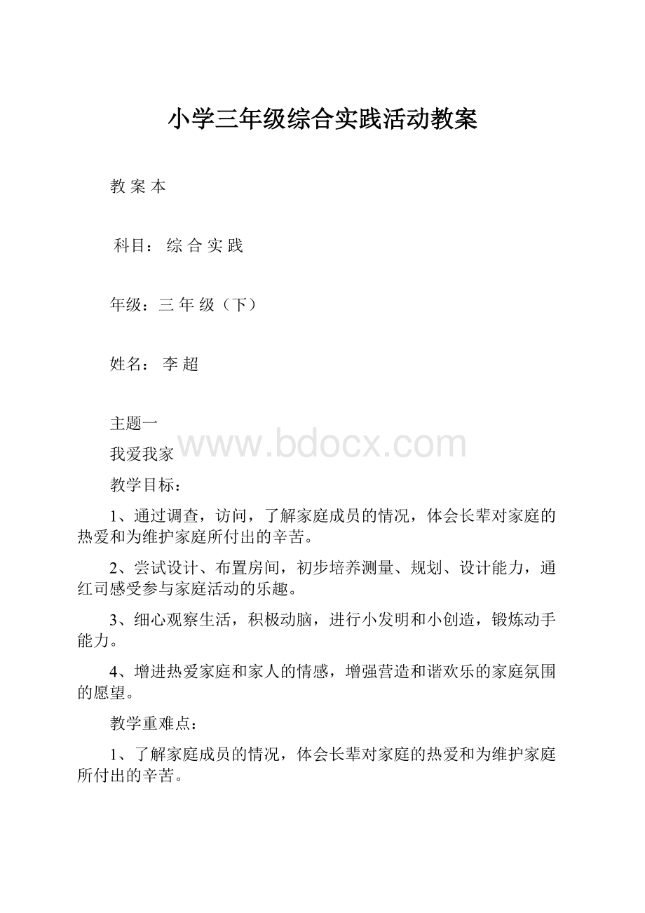 小学三年级综合实践活动教案.docx