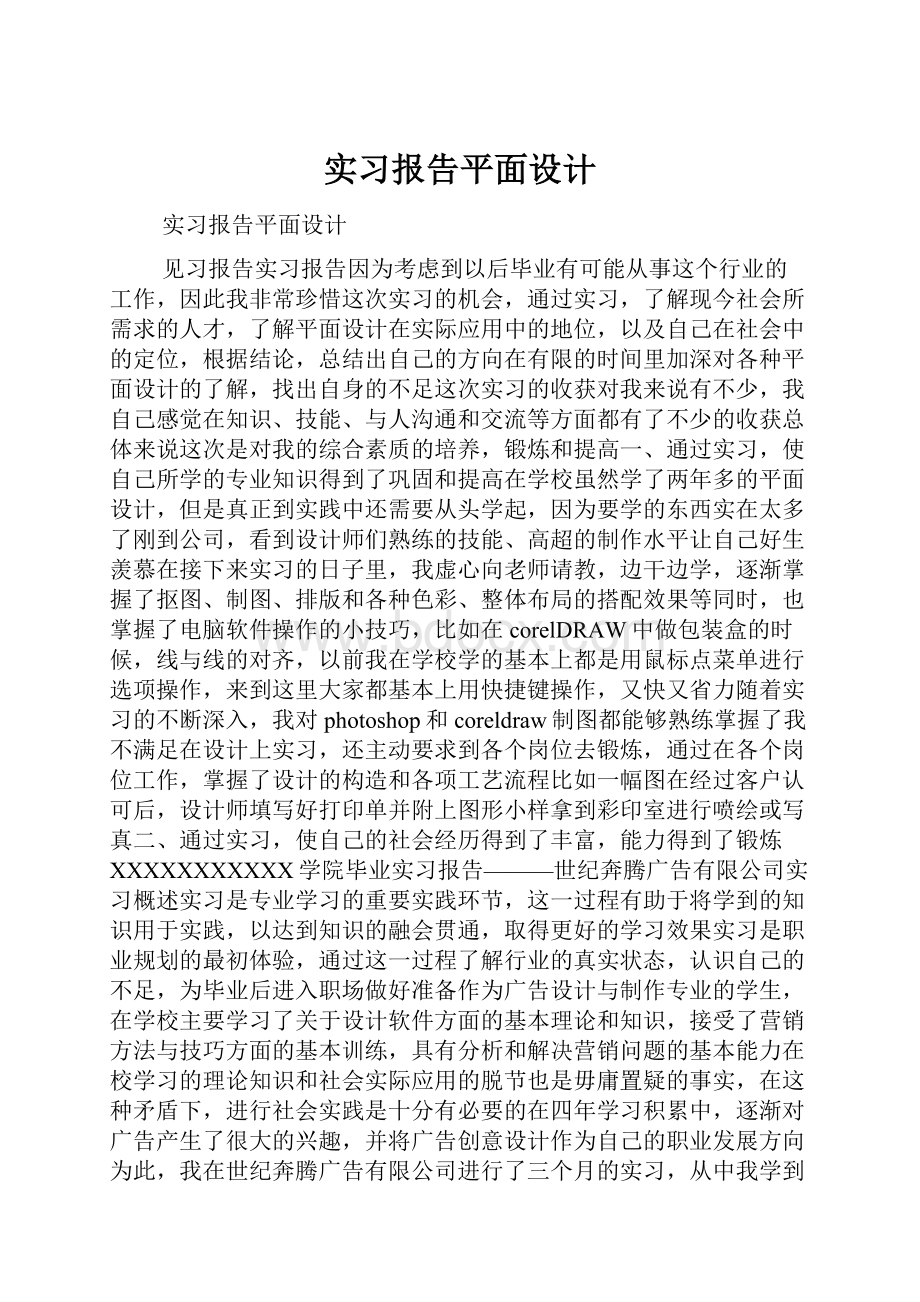 实习报告平面设计.docx_第1页