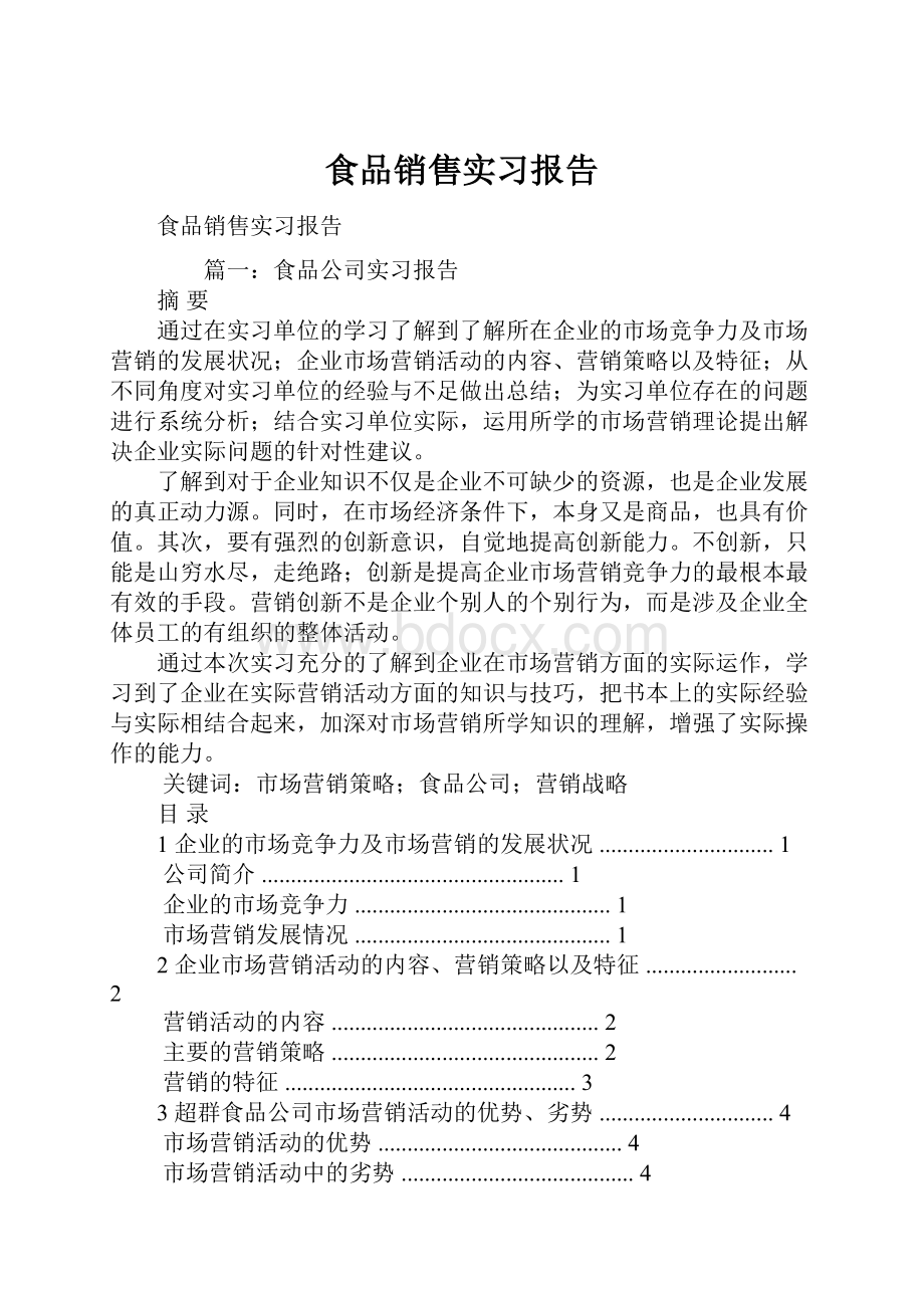 食品销售实习报告.docx