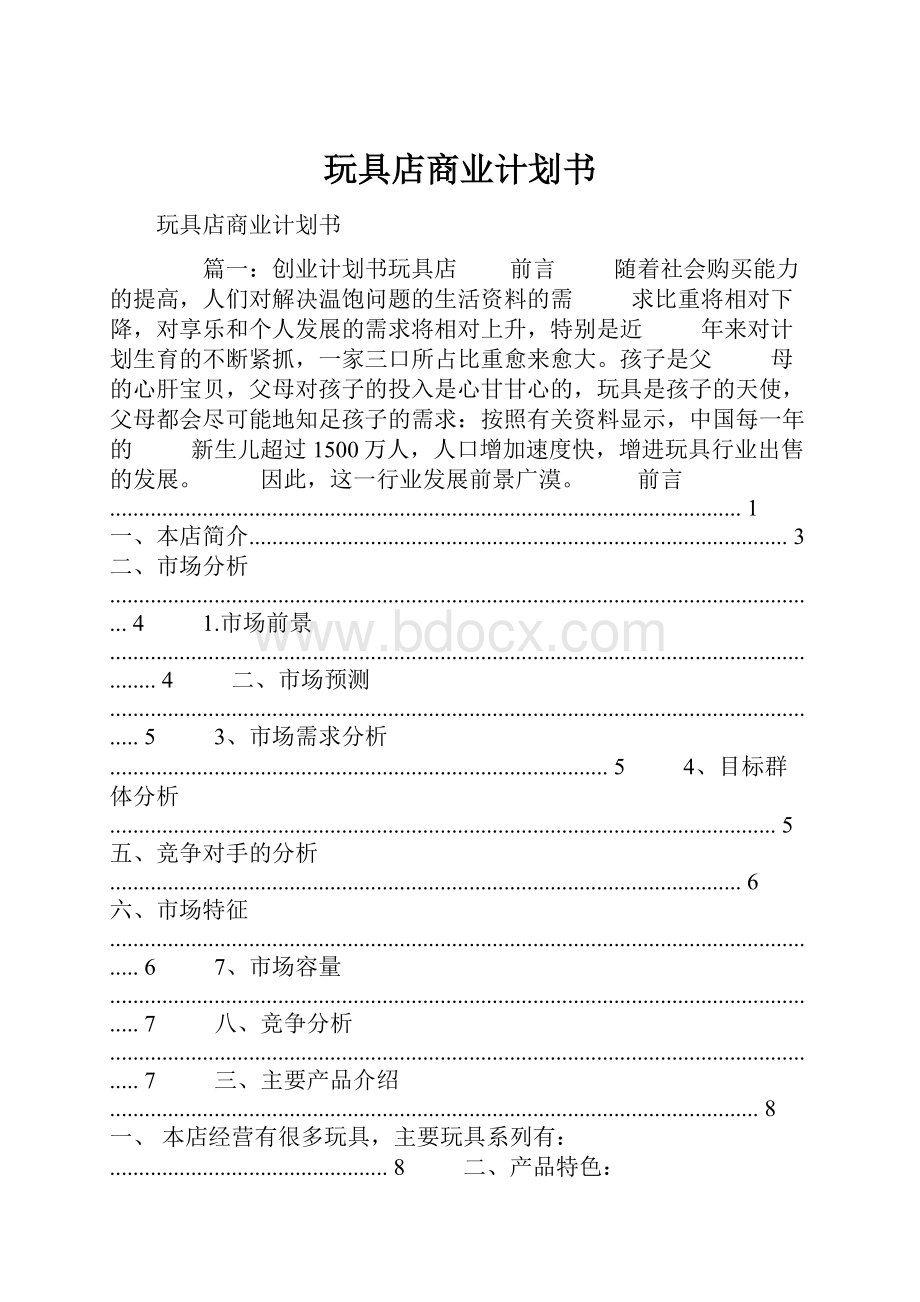 玩具店商业计划书.docx