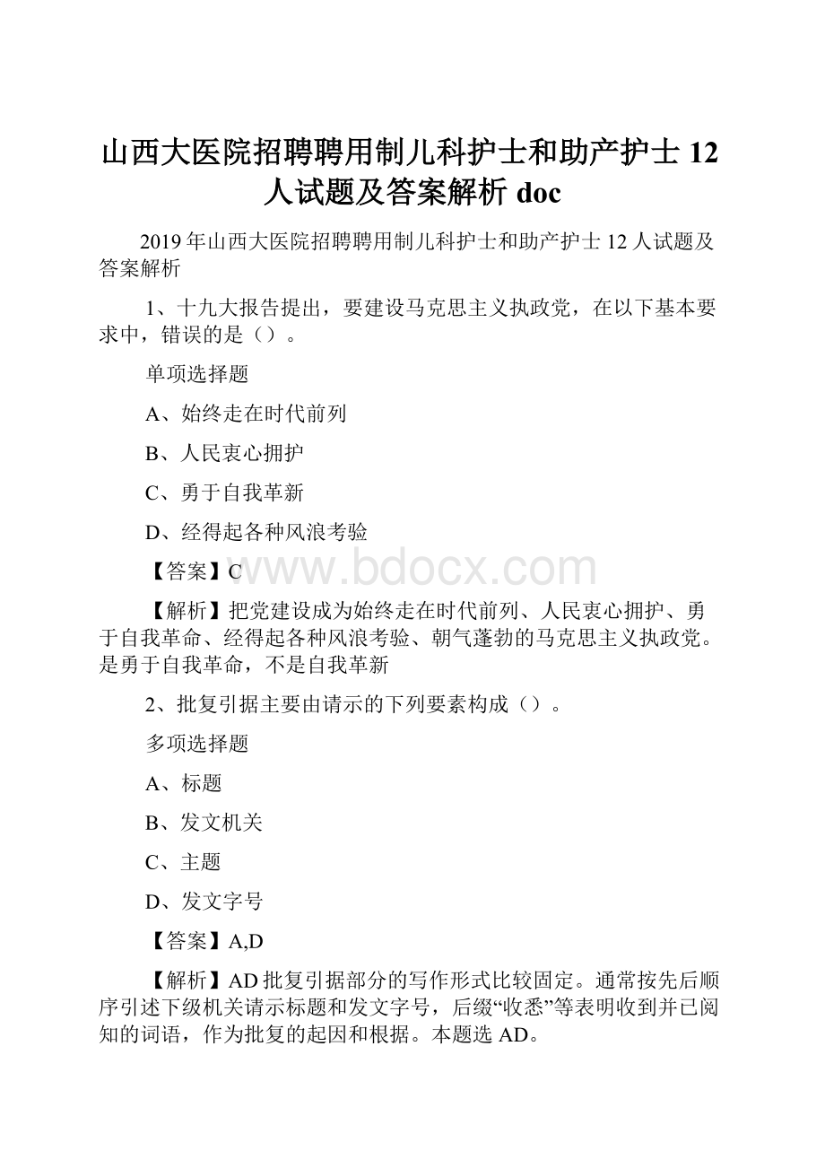 山西大医院招聘聘用制儿科护士和助产护士12人试题及答案解析 doc.docx