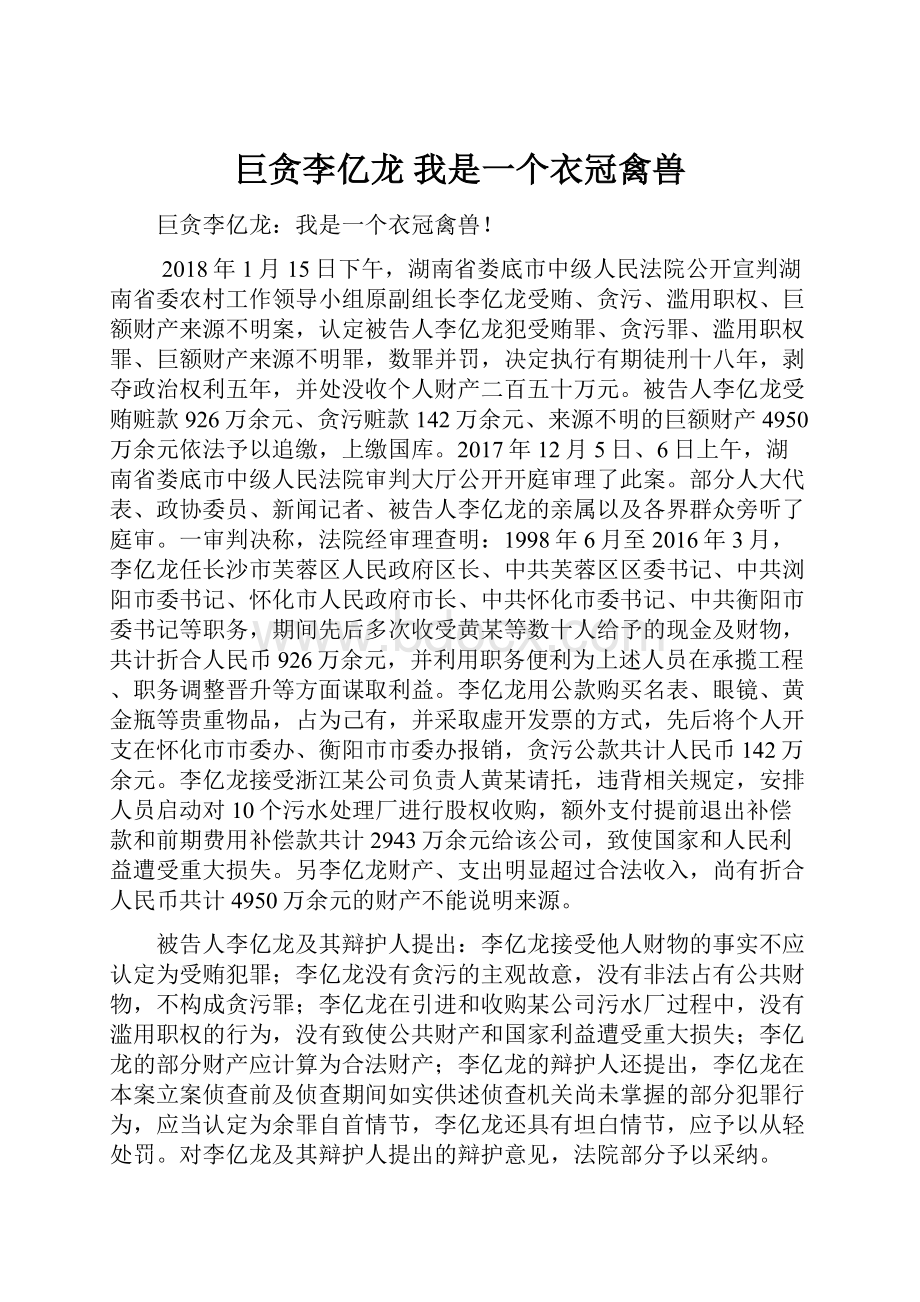 巨贪李亿龙 我是一个衣冠禽兽.docx