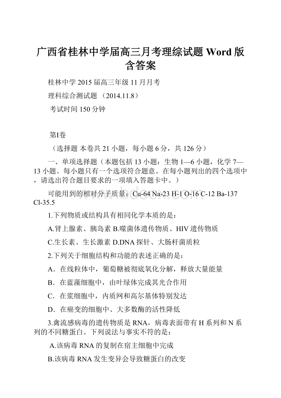 广西省桂林中学届高三月考理综试题 Word版含答案.docx_第1页