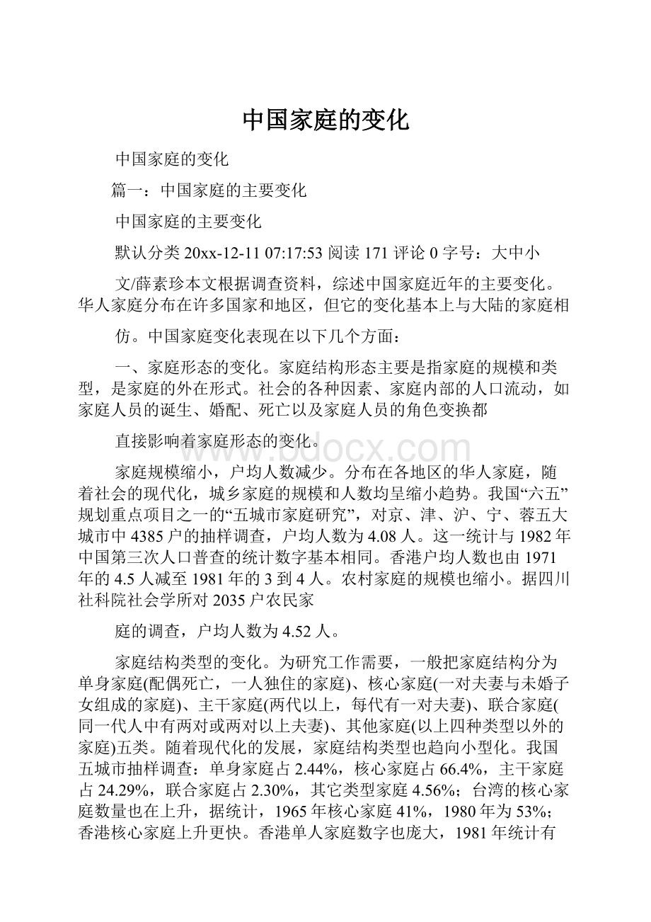 中国家庭的变化.docx_第1页