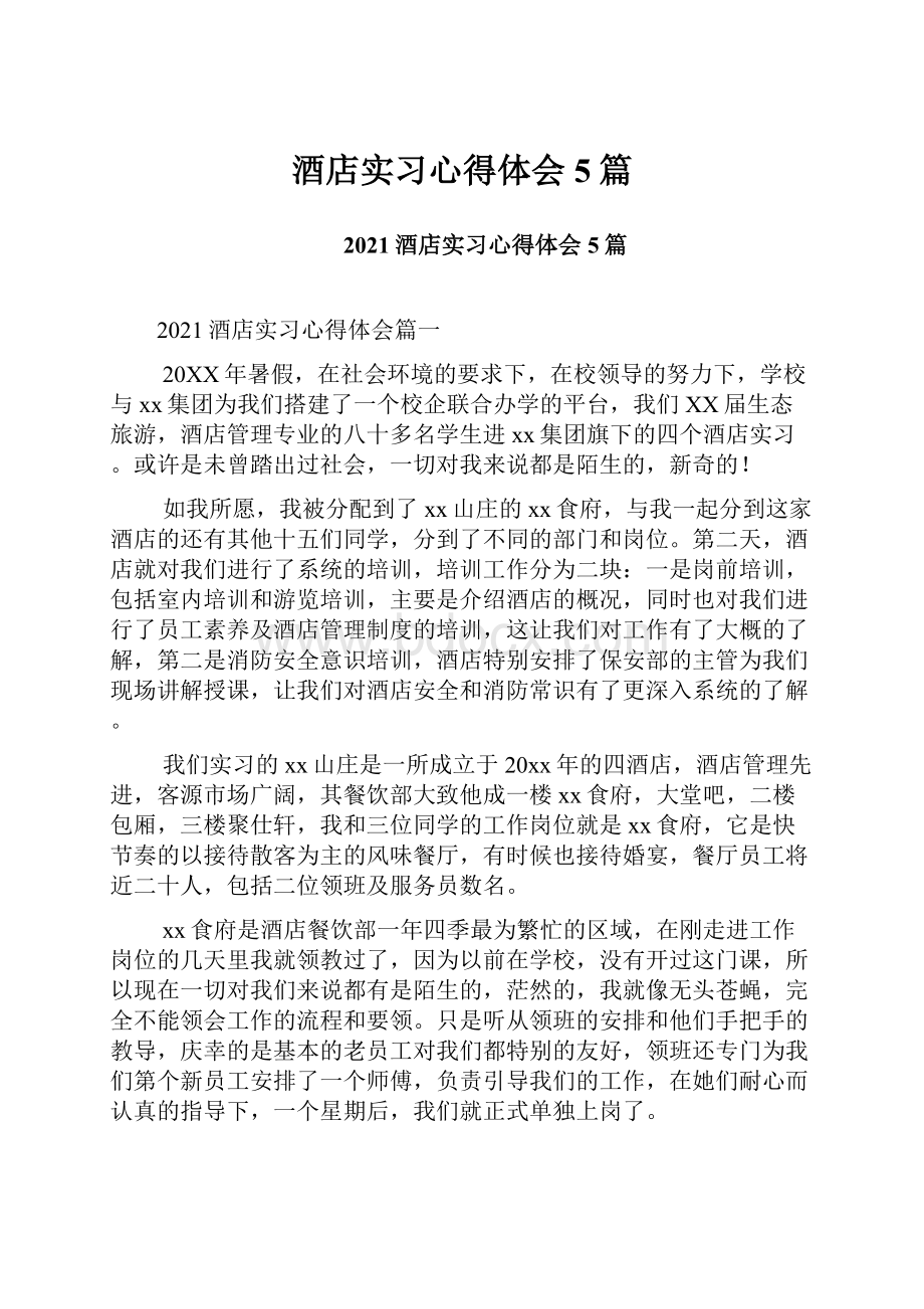 酒店实习心得体会5篇.docx