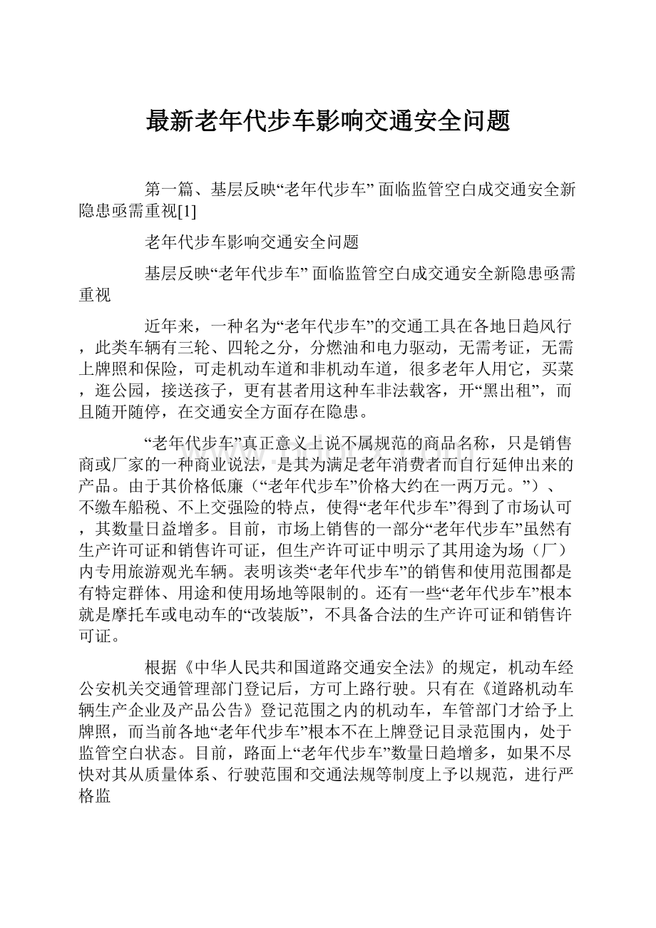 最新老年代步车影响交通安全问题.docx_第1页