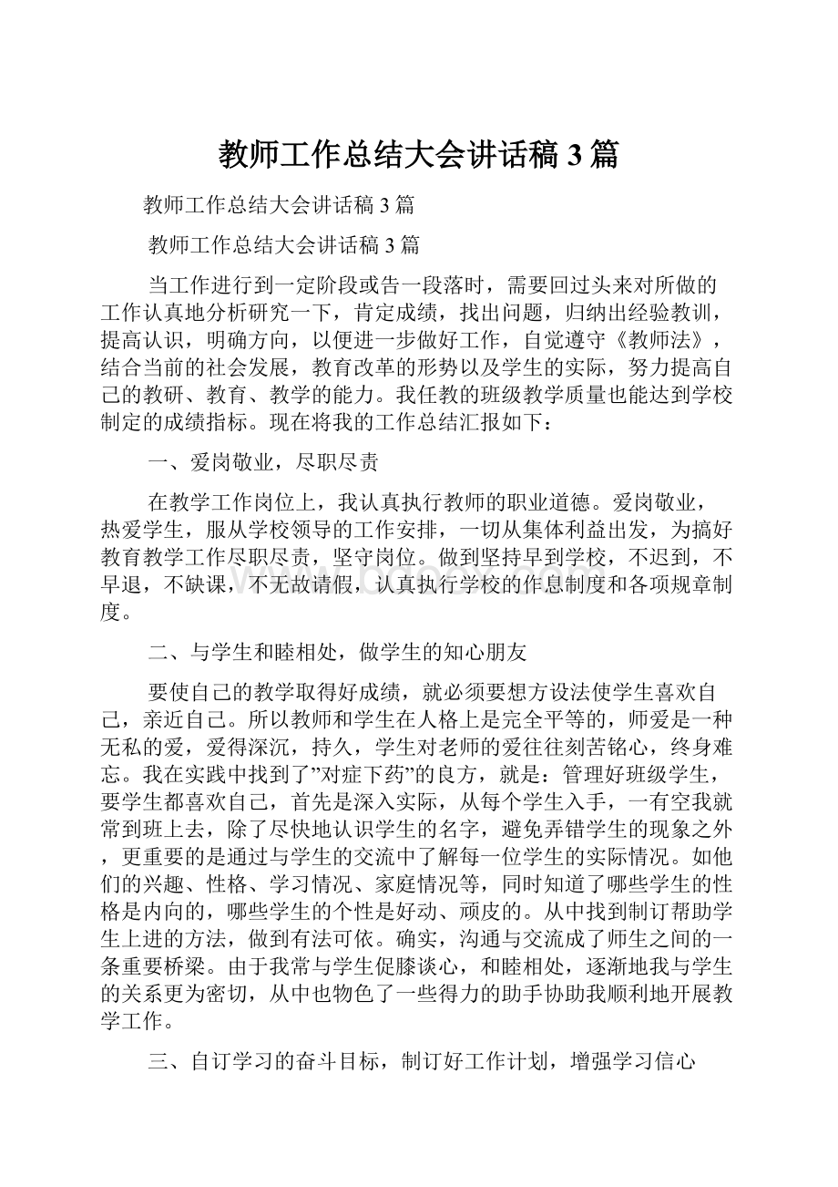 教师工作总结大会讲话稿3篇.docx