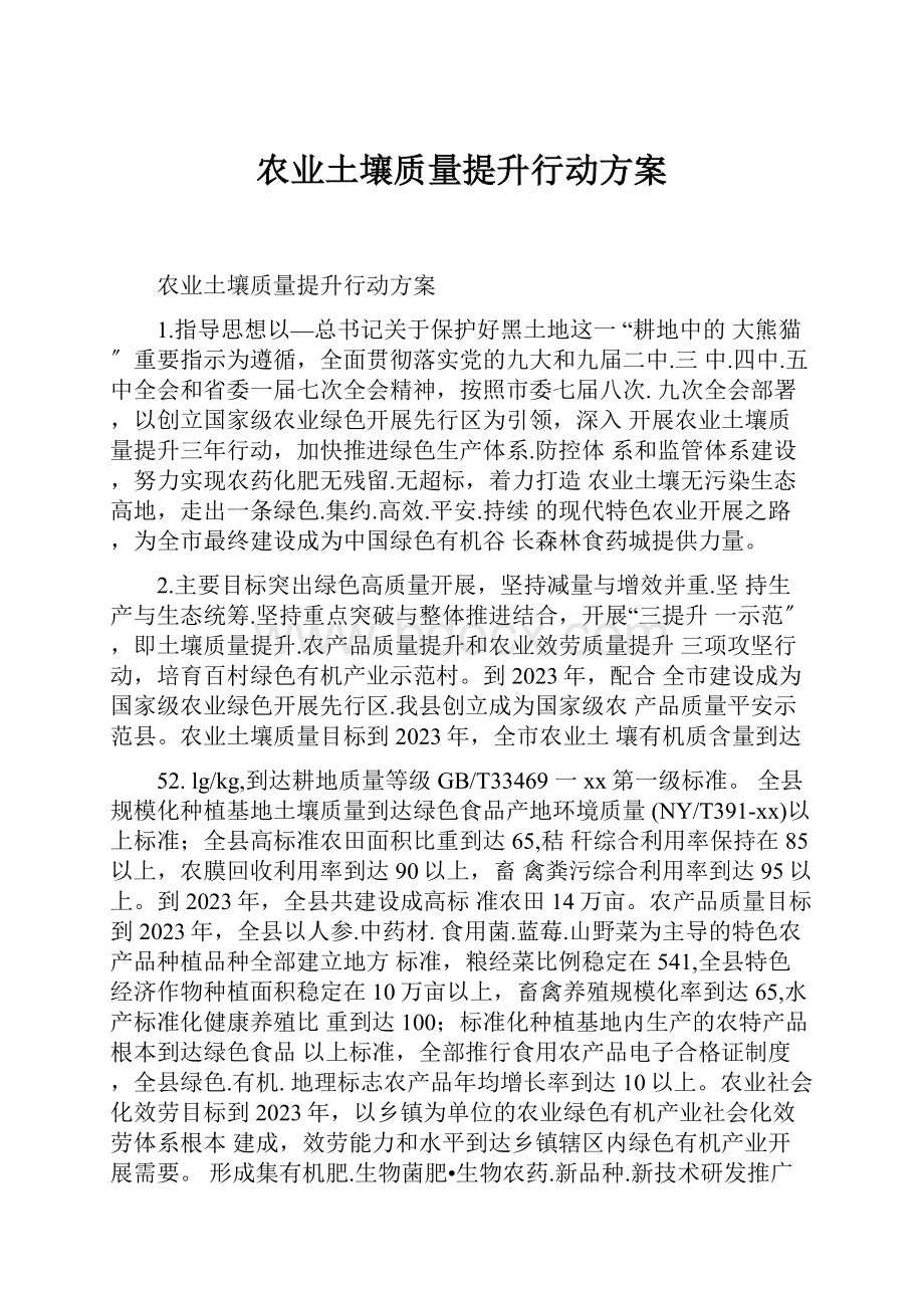 农业土壤质量提升行动方案.docx