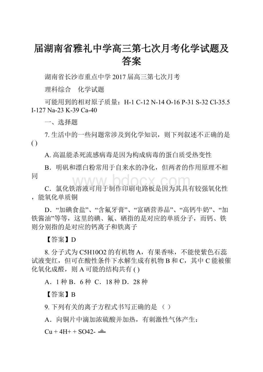 届湖南省雅礼中学高三第七次月考化学试题及答案.docx