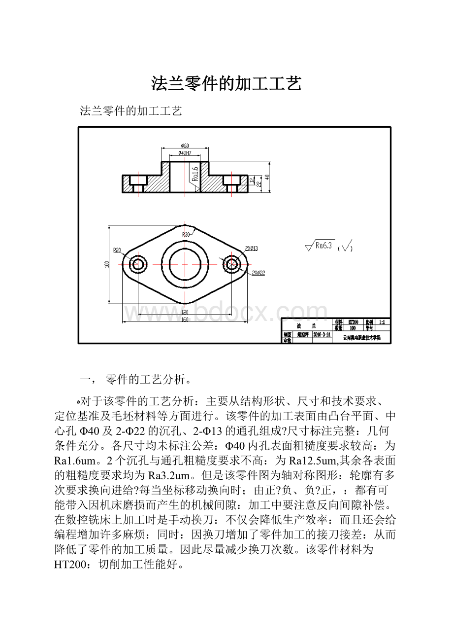 法兰零件的加工工艺.docx_第1页