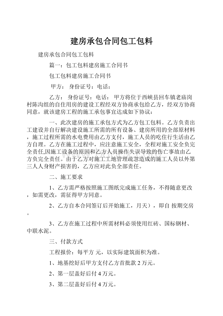 建房承包合同包工包料.docx_第1页