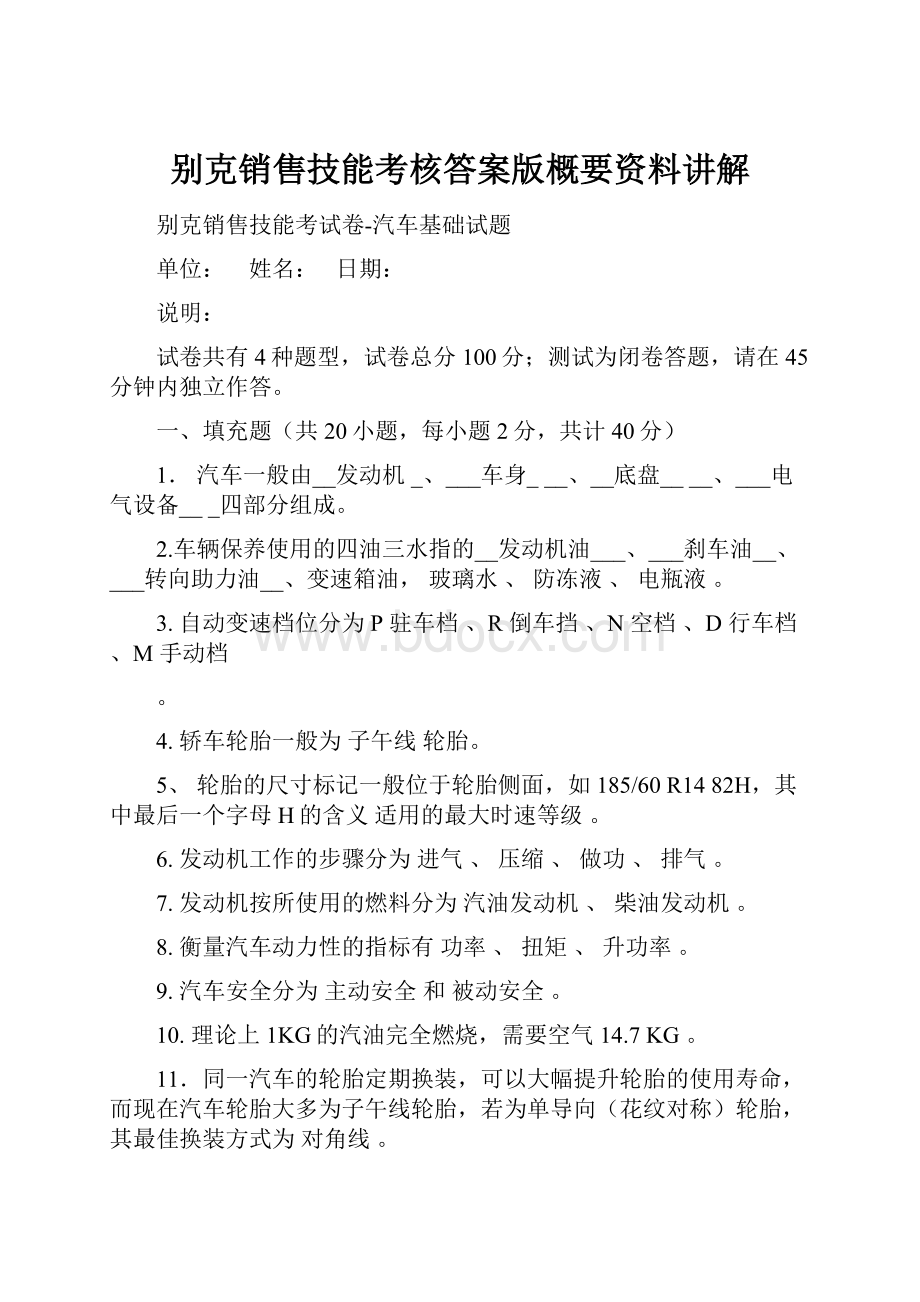 别克销售技能考核答案版概要资料讲解.docx_第1页