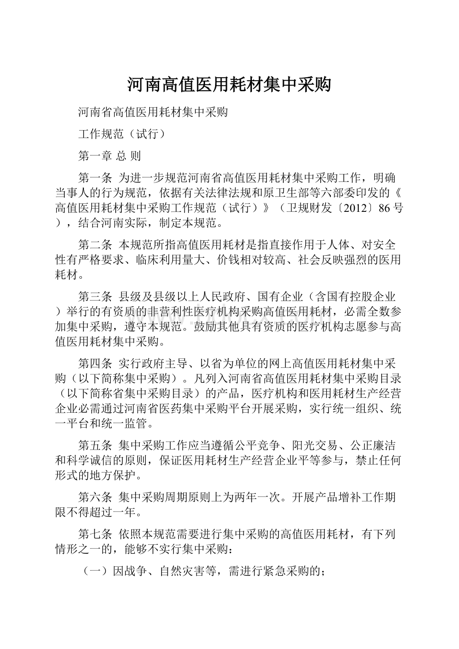 河南高值医用耗材集中采购.docx