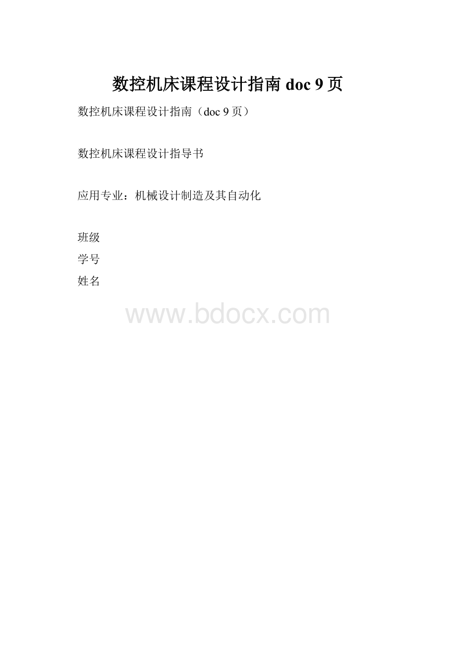 数控机床课程设计指南doc 9页.docx