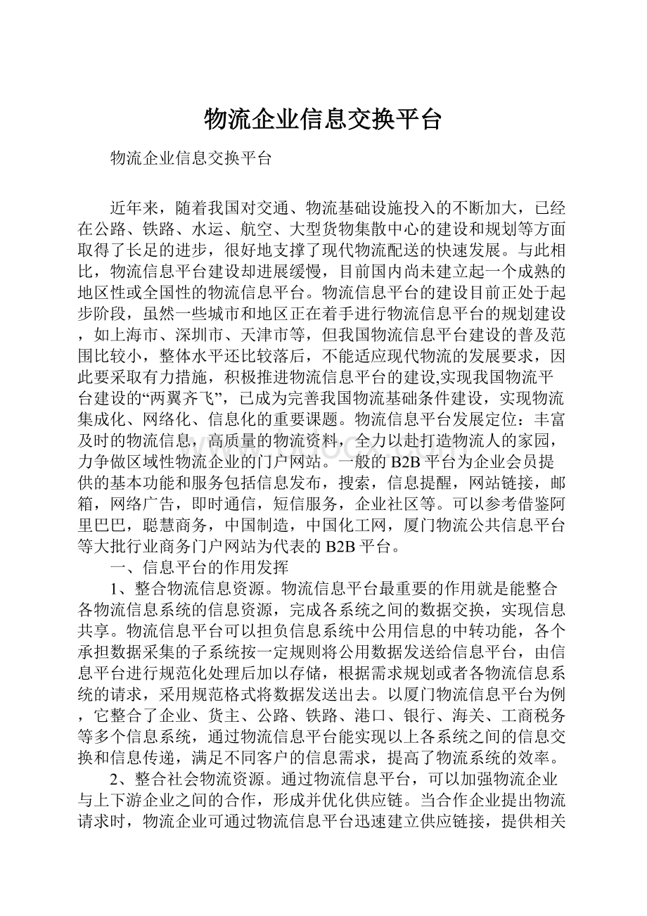 物流企业信息交换平台.docx