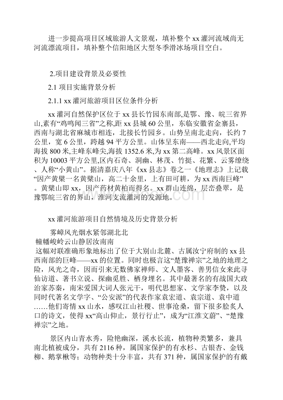 灌河漂流建设项目可行性研究报告.docx_第2页