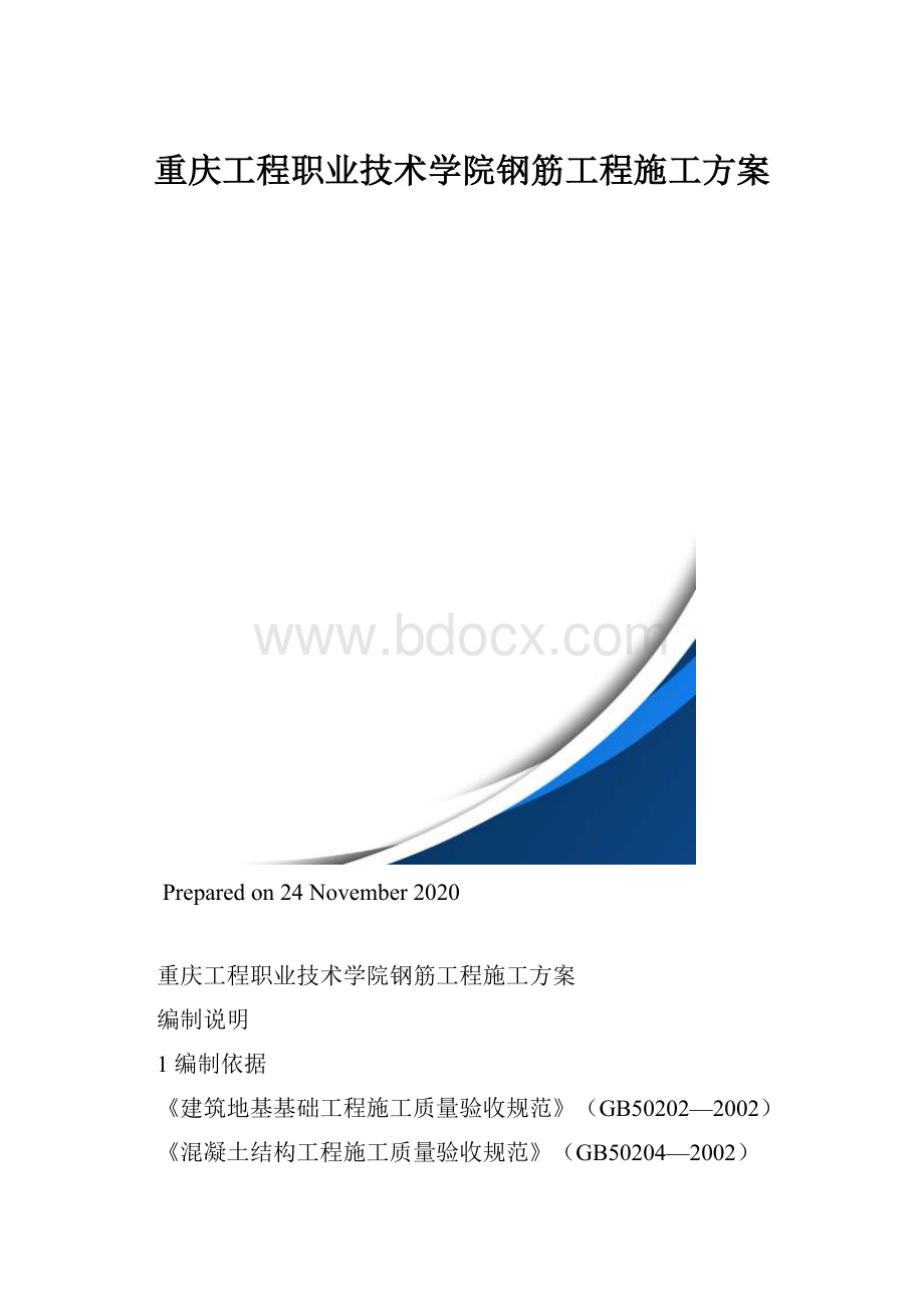 重庆工程职业技术学院钢筋工程施工方案.docx_第1页