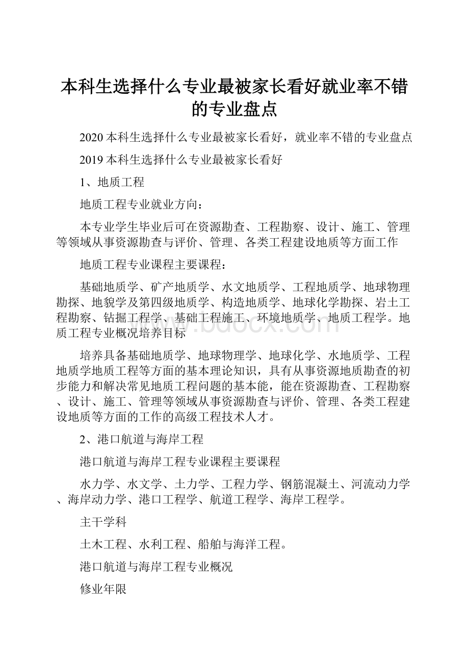 本科生选择什么专业最被家长看好就业率不错的专业盘点.docx