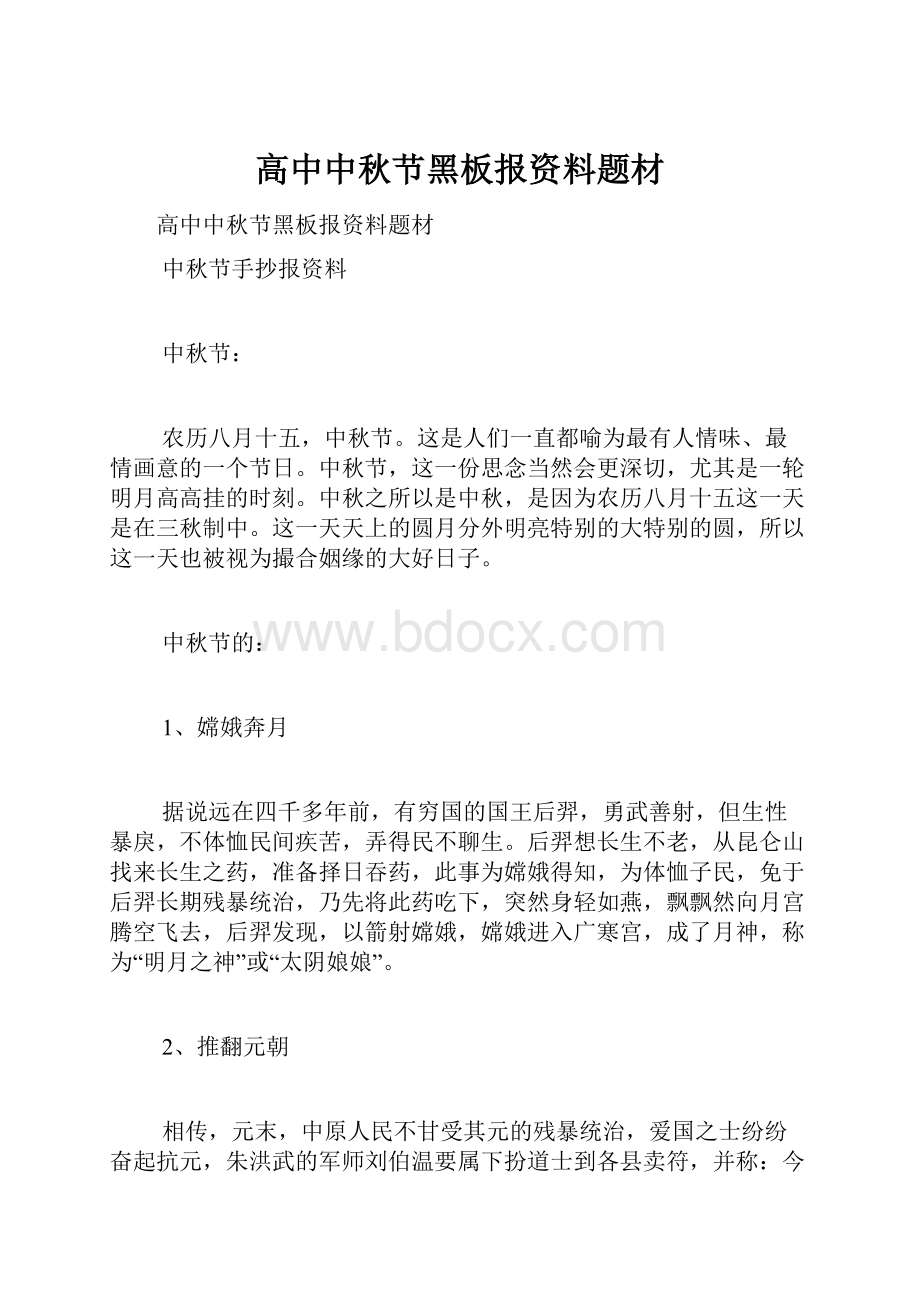 高中中秋节黑板报资料题材.docx