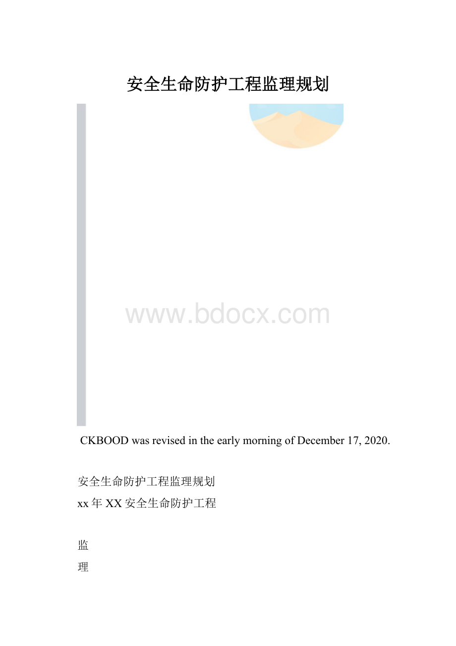 安全生命防护工程监理规划.docx