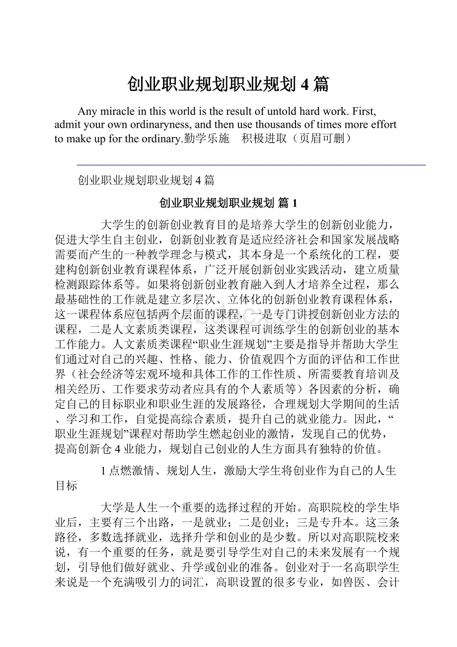 创业职业规划职业规划4篇.docx