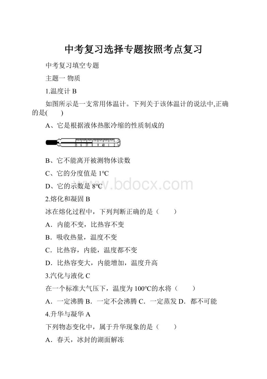 中考复习选择专题按照考点复习.docx